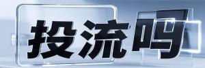 石安镇今日热点榜